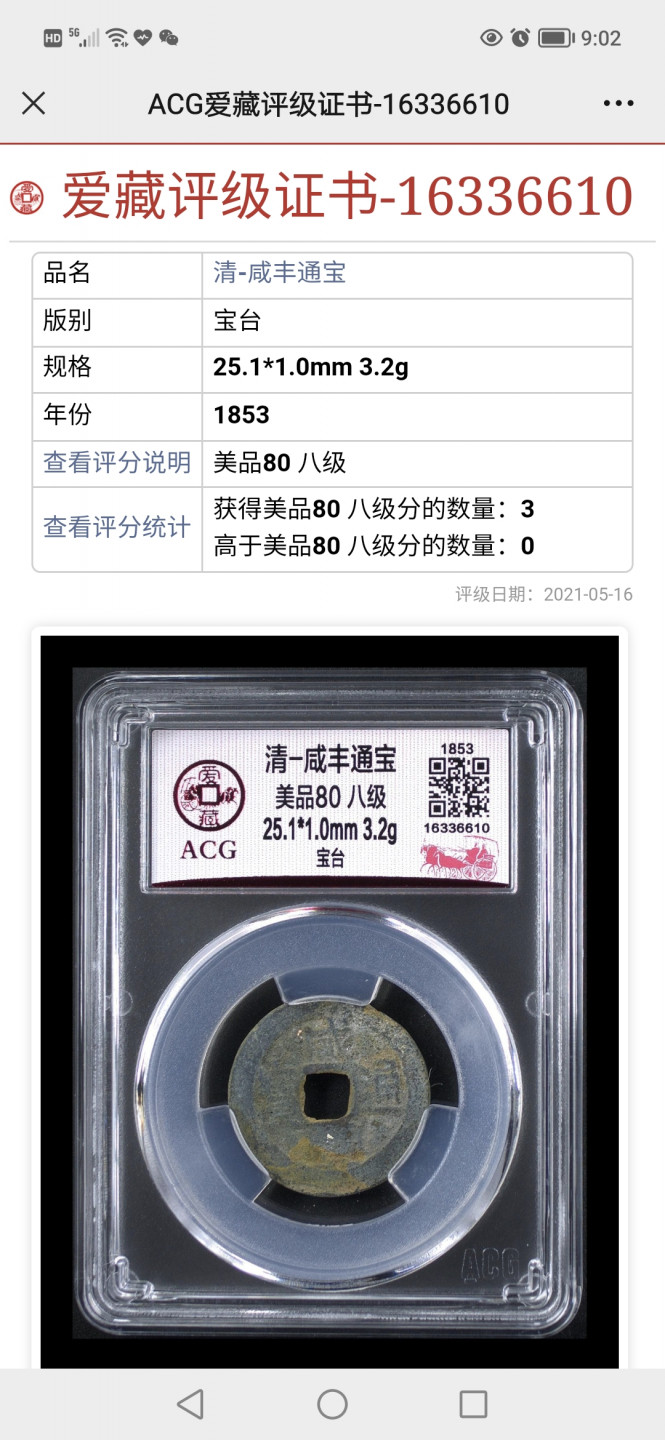爱藏评级清代古币 爱藏评级—清—咸丰通宝—宝台，极度稀缺的宝台局，目前全网仅有3枚冠军分，这是其中之一