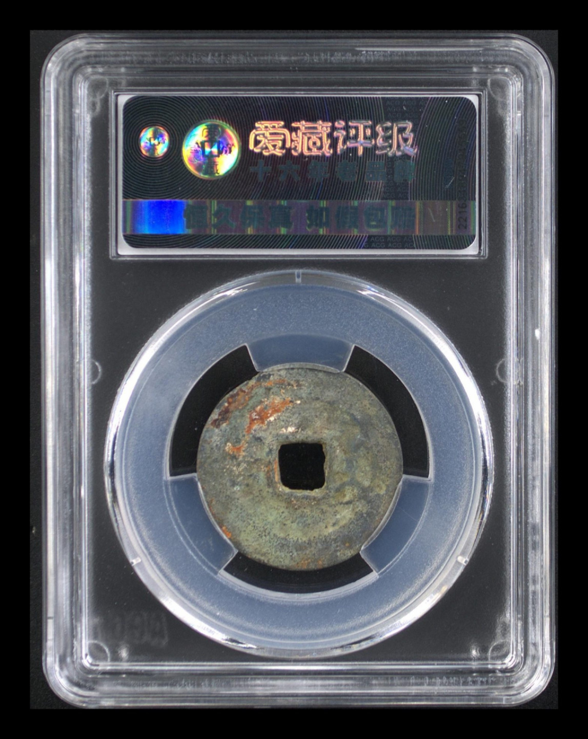 爱藏评级清代古币 爱藏评级—清—咸丰通宝—宝台，极度稀缺的宝台局，目前全网仅有3枚冠军分，这是其中之一