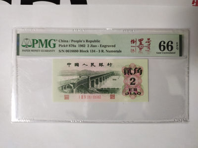 【华誉王者】1854期拍卖 - 凸版大桥倒置号 PMG66E  134-0618680