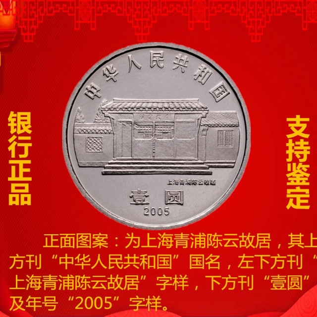 鸣轩坊专场拍卖 2005年-陈云100周年纪念币