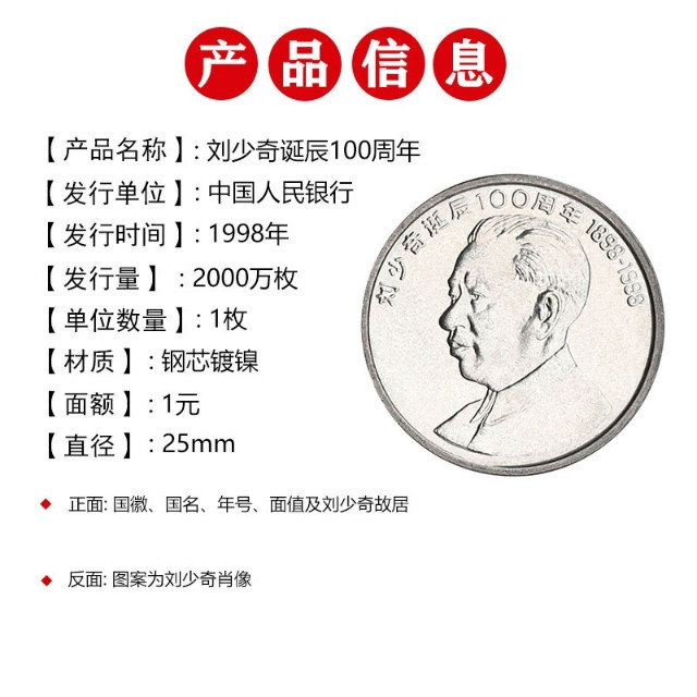 鸣轩坊专场拍卖 1998年-刘少奇100周年纪念币