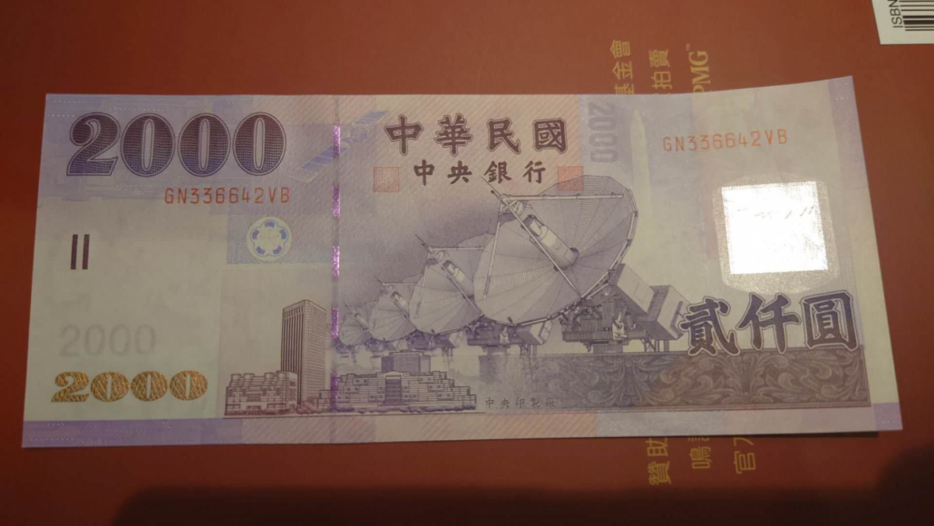 【囧羊收藏】精选微拍第41期暨2021年三十二期 港澳台币专场 2004年台湾2000台币 全新UNC