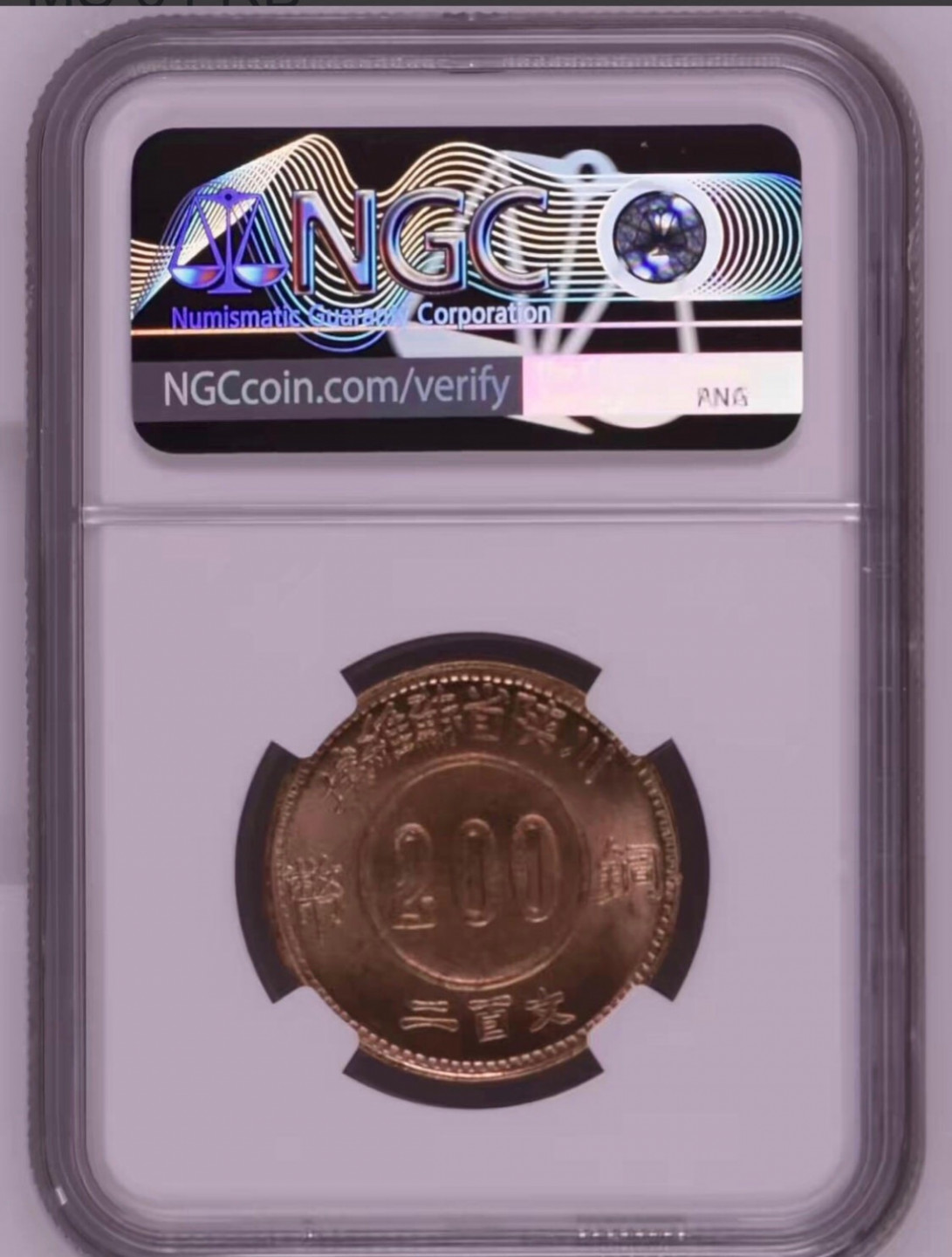 小骏钱币 川陕省苏维埃赤化全川200文，NGC64分