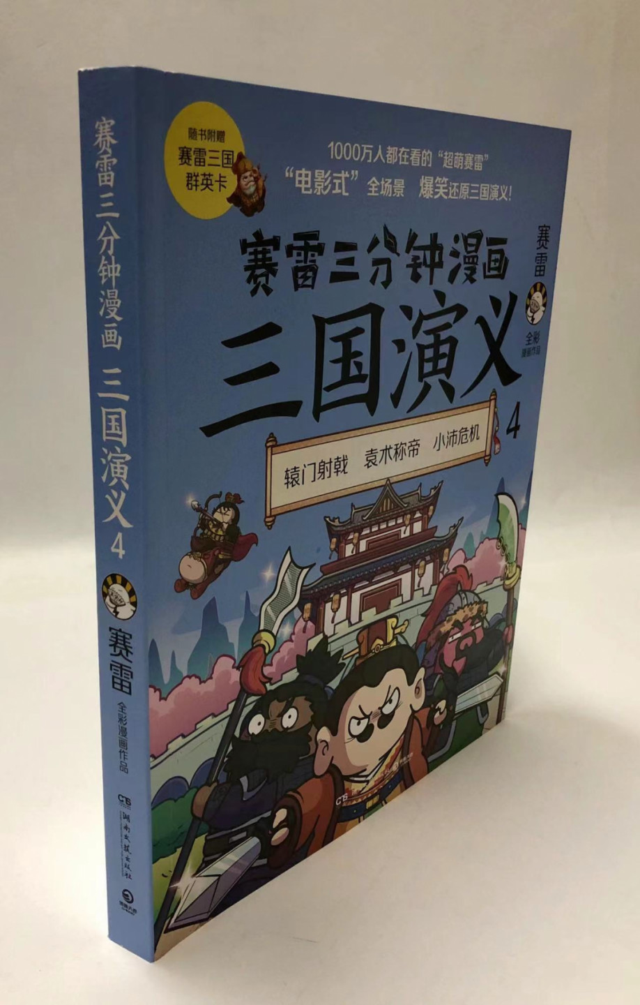 零元拍：赛雷 亲笔签绘 《赛雷三分钟漫画：三国演义》，给孩子的好礼物。