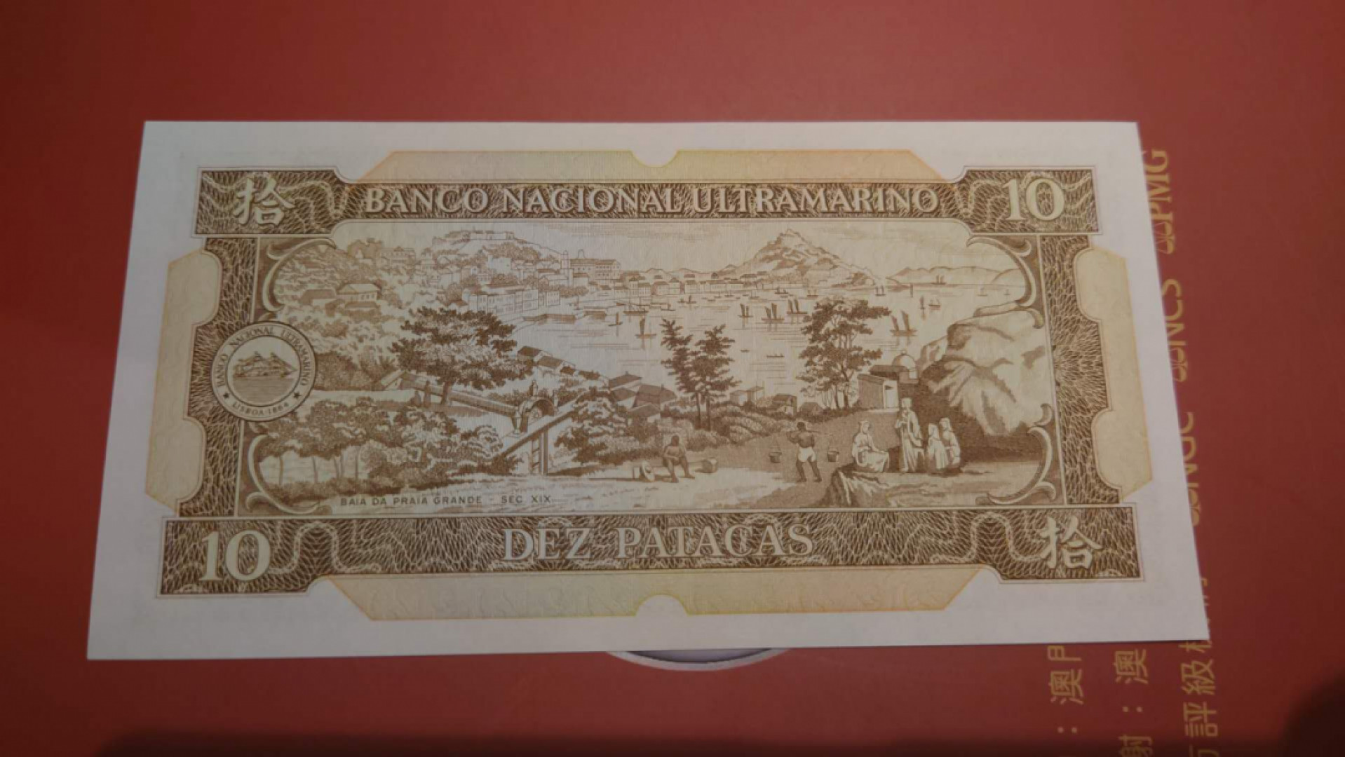 【囧羊收藏】精选微拍第41期暨2021年三十二期 港澳台币专场 1984年澳门大西洋银行10元 全新UNC无47