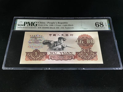 【华誉王者】1854期拍卖 - 三罗马炼钢深版错标，全程无47，高分PMG68E～446-1650803