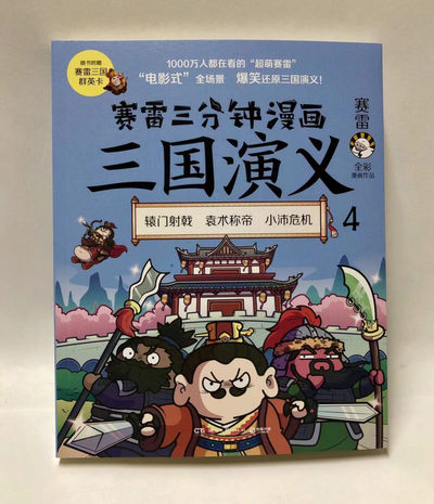 零元拍：赛雷 亲笔签绘 《赛雷三分钟漫画：三国演义》，给孩子的好礼物。 - 零元拍：赛雷 亲笔签绘 《赛雷三分钟漫画：三国演义》，给孩子的好礼物。