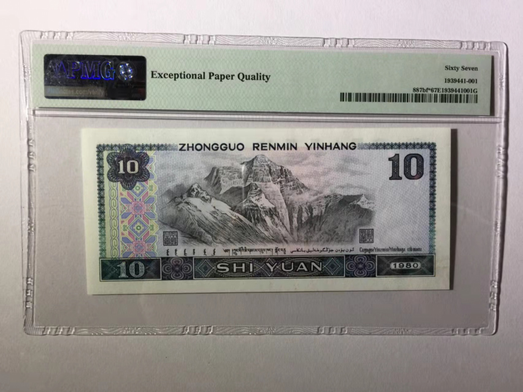 【华誉王者】1853期拍卖 8010五彩凤凰中文标，无47尾ABA，PMG67E ZJ23951121