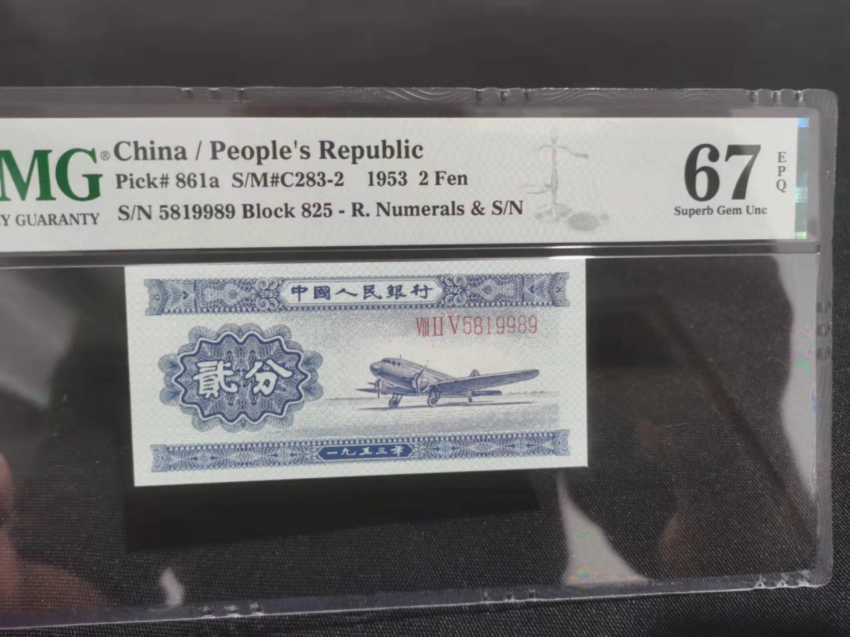  【华誉王者】1855期拍卖 长号二分 无347尾9989 PMG67E 825-5819989