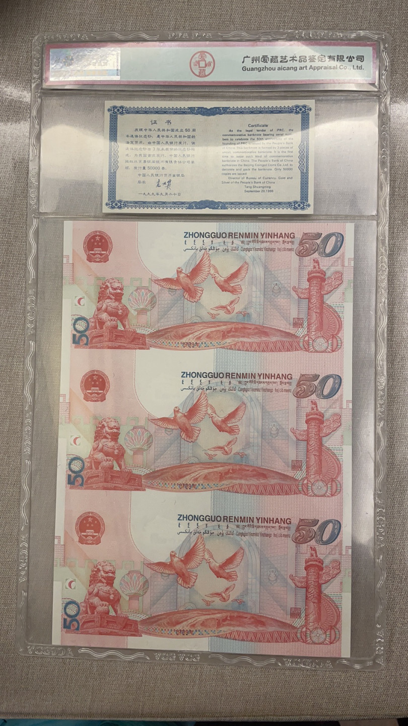  【华誉王者】1855期拍卖 建国钞 三连体 无4 双尾88 ACG66E J0007/8/95688