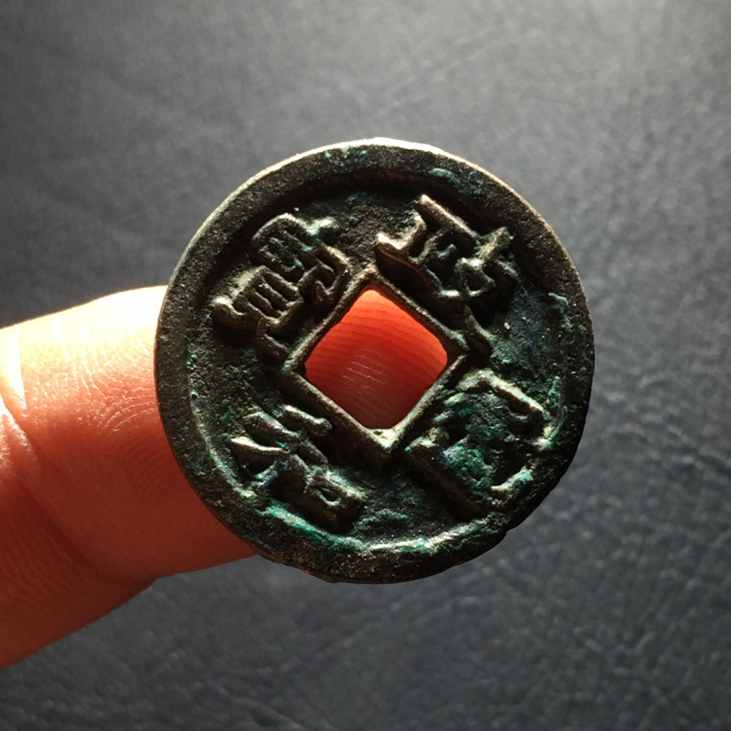 山东鲁豫钱币拍卖第二期（绝对有漏） 政和元宝小平