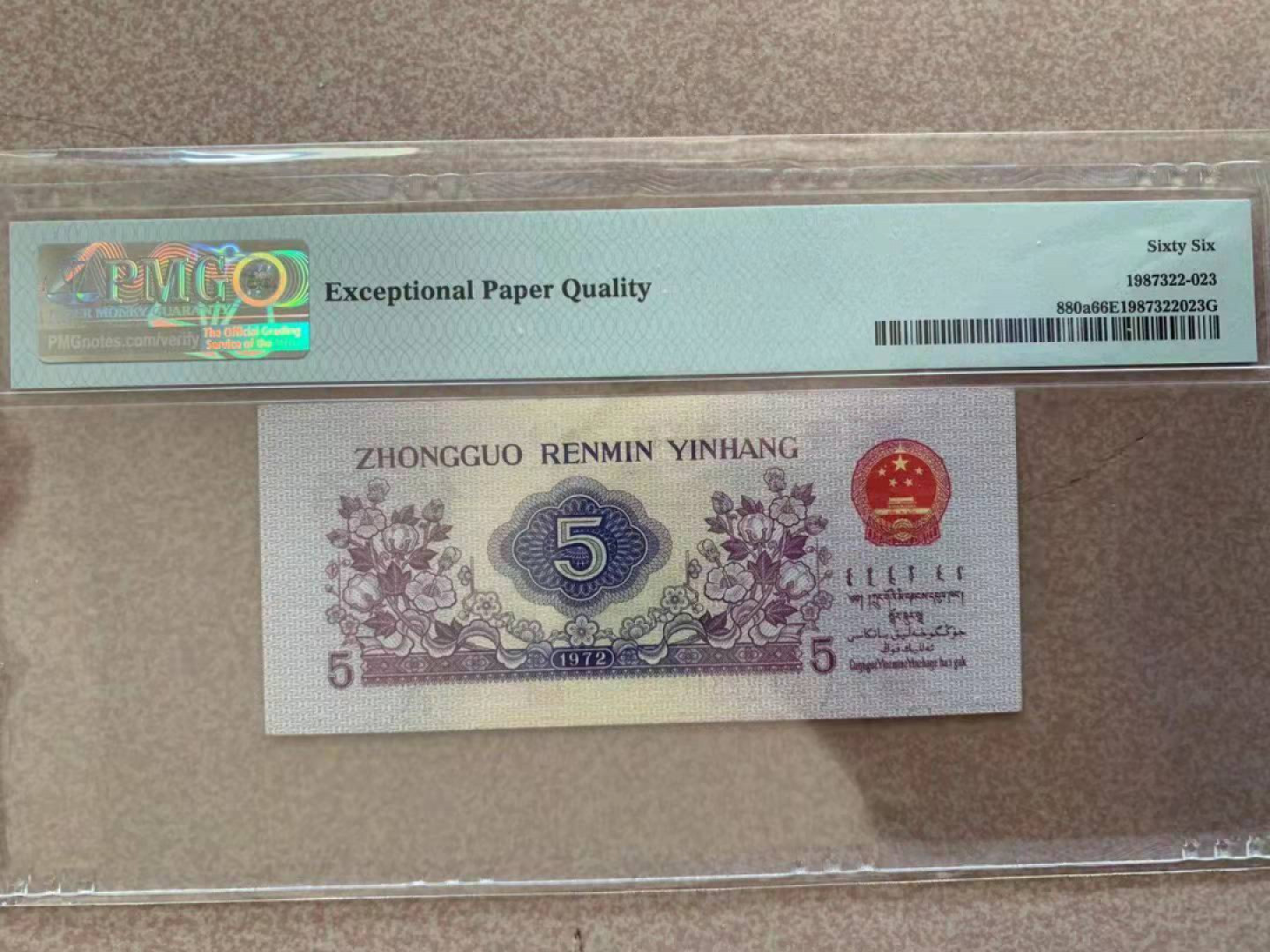  【华誉王者】1855期拍卖 渡水纺织 PMG66E  014-2341513