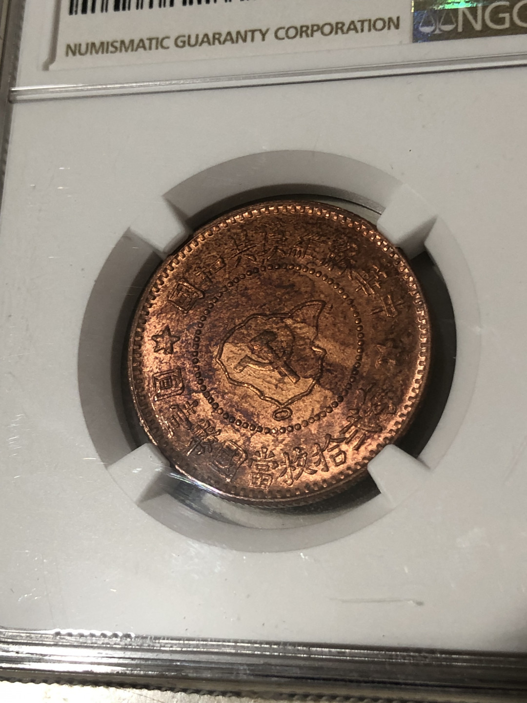 小骏钱币 中华苏维埃共和国5分，NGC63分
