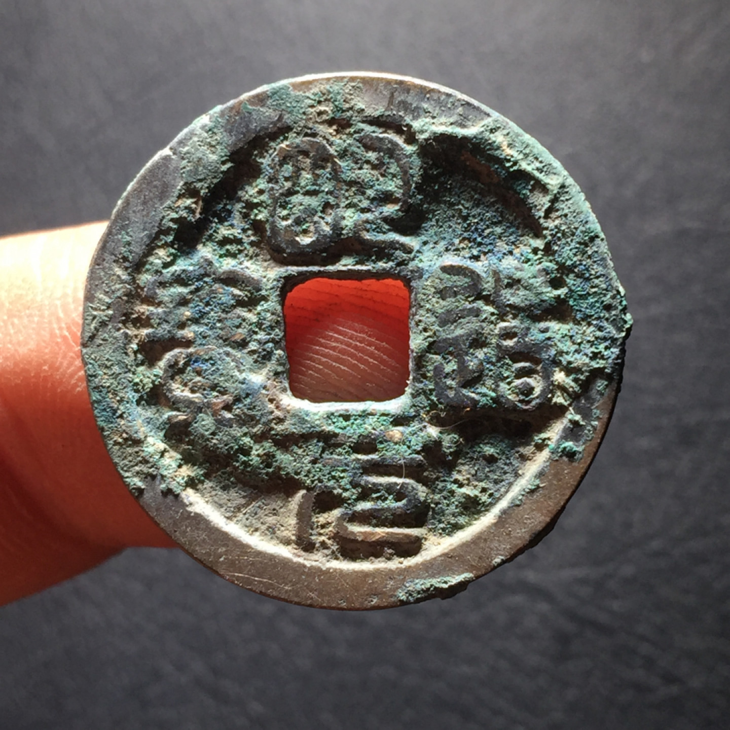 山东鲁豫钱币拍卖第二期（绝对有漏） 明道元宝篆书