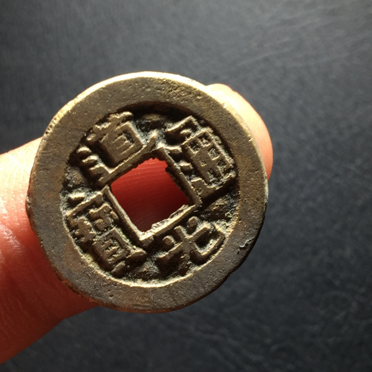 山东鲁豫钱币拍卖第二期（绝对有漏） 道光通宝含珠通22+