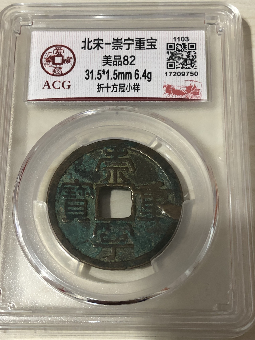 小骏钱币 崇宁通宝，折十方冠小样