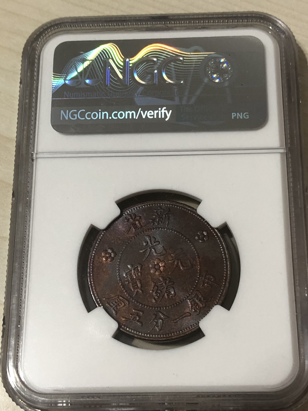 小骏钱币 NGC64分新省光绪元宝，一分五厘