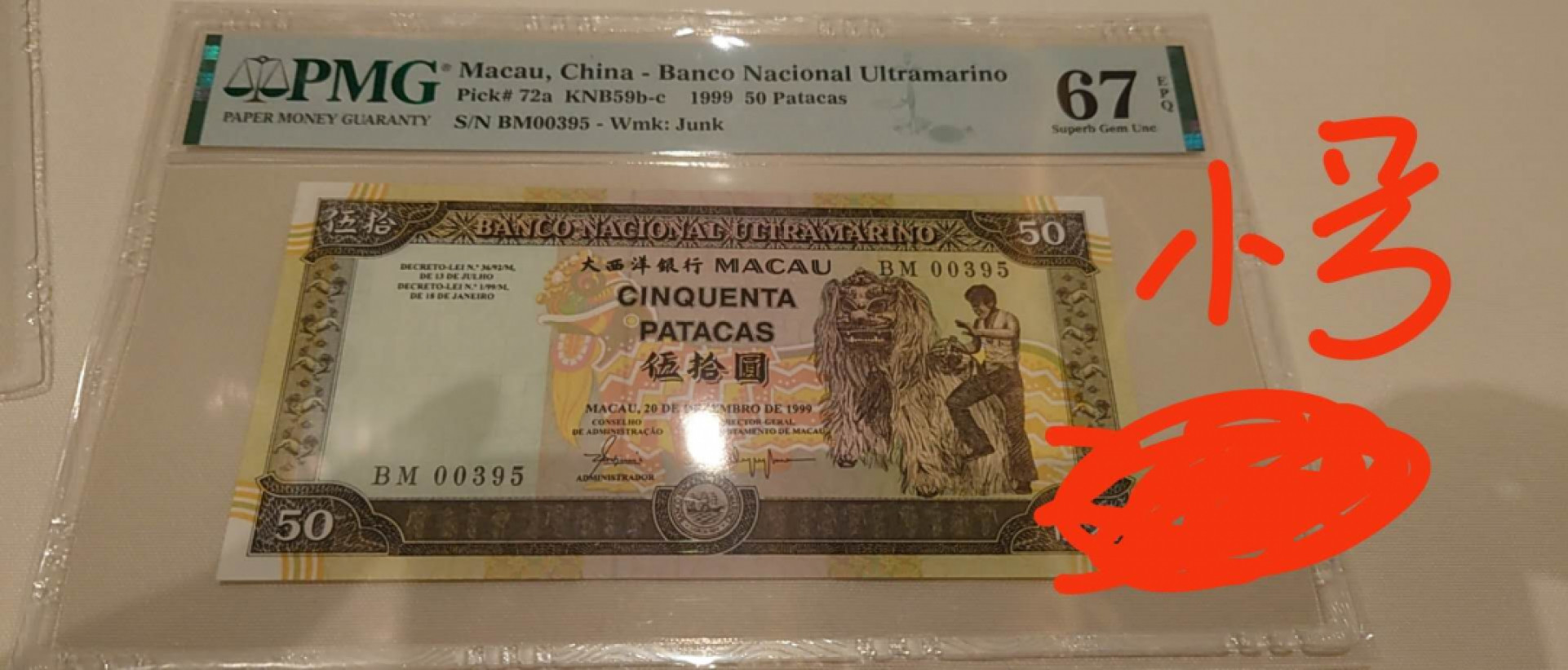 【囧羊收藏】精选微拍第41期暨2021年三十二期 港澳台币专场 1999年澳门大西洋银行50元 舞狮 PMG67E全程无47百位小号