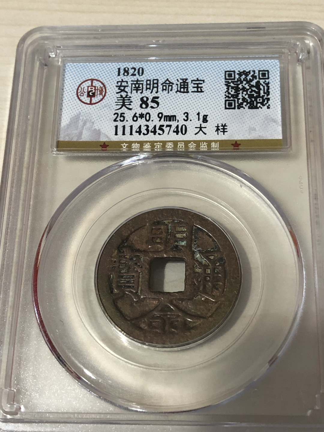 小骏钱币 安南明命通宝大样，公博85分