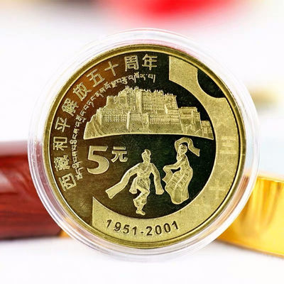 鸣轩坊-纪念币专场 - 2001年-西藏解放50周年纪念币