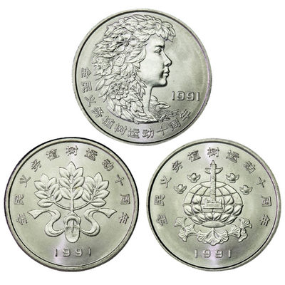 鸣轩坊-纪念币专场 - 1991年-植树节纪念币-3枚