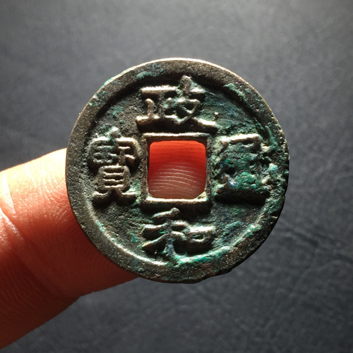 山东鲁豫钱币拍卖第二期（绝对有漏） 政和元宝小平