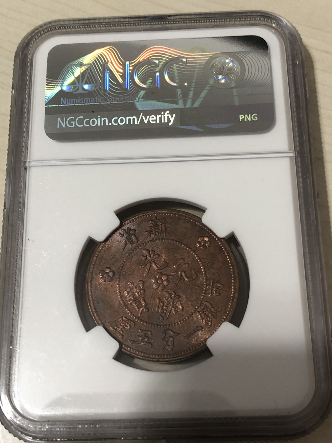 小骏钱币 NGC62分新省光绪元宝，一分五厘