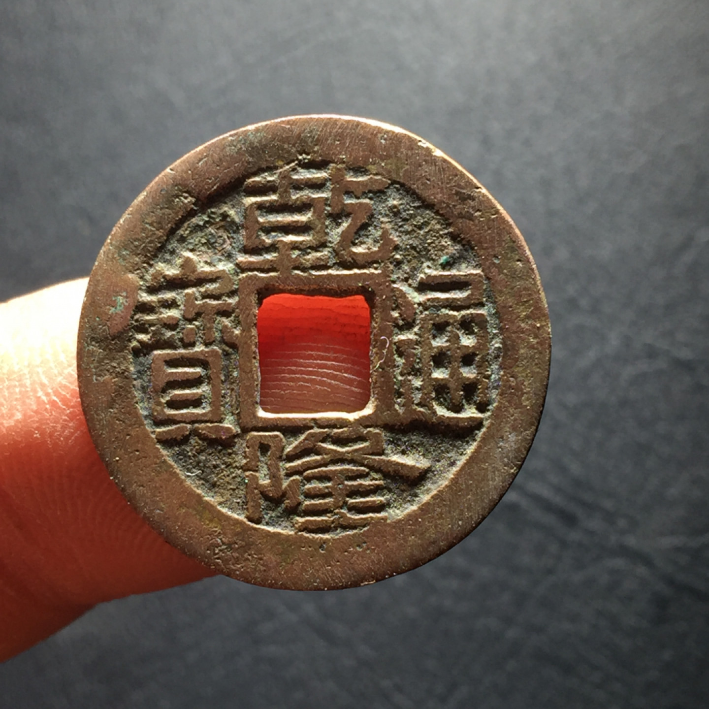 山东鲁豫钱币拍卖第二期（绝对有漏） 乾隆通宝宝浙24+