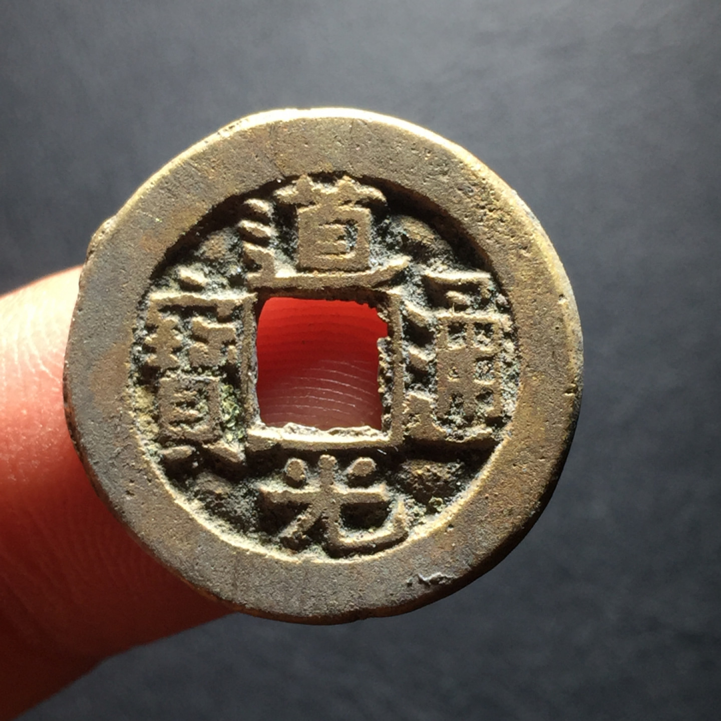 山东鲁豫钱币拍卖第二期（绝对有漏） 道光通宝含珠通22+