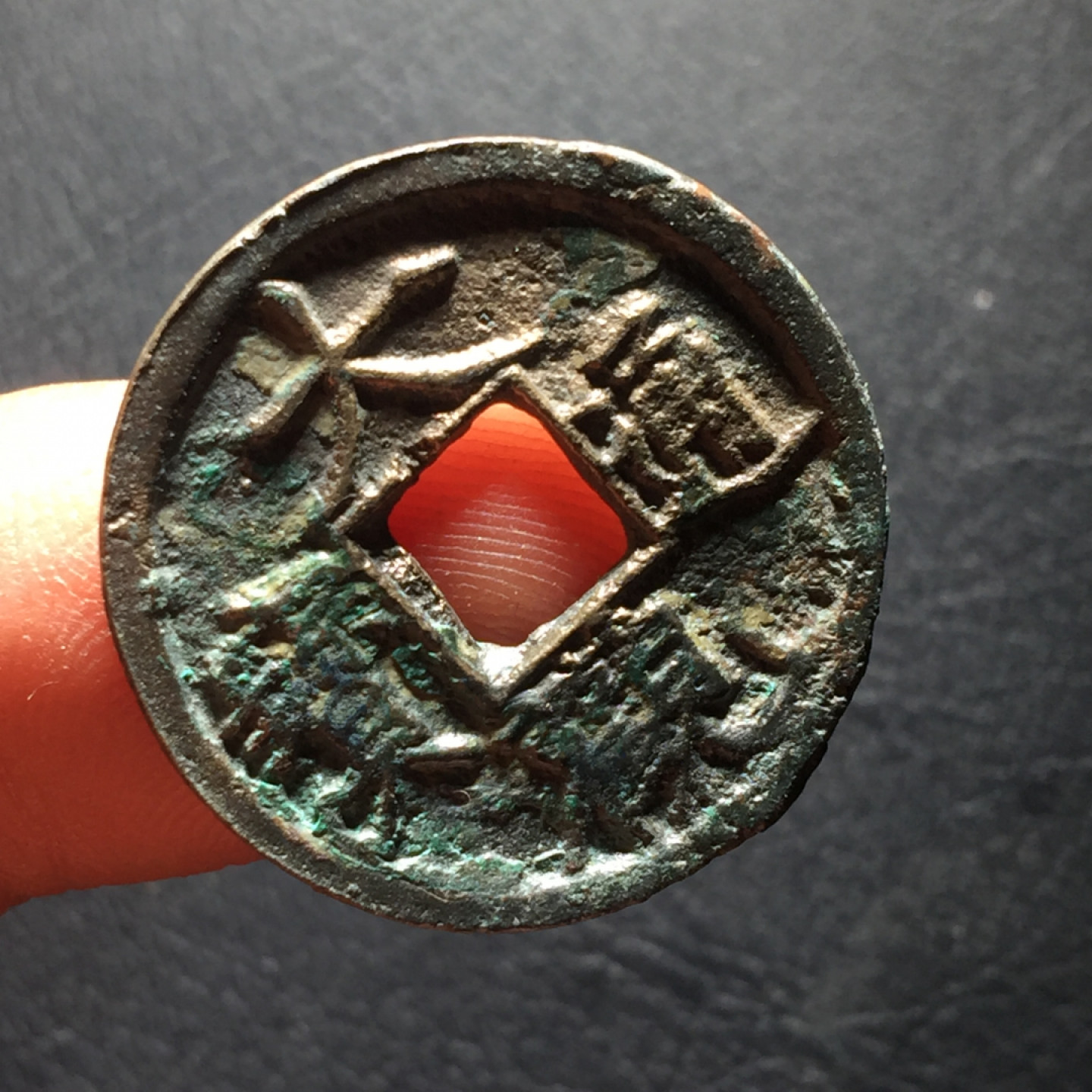 山东鲁豫钱币拍卖第二期（绝对有漏） 大观通宝小平