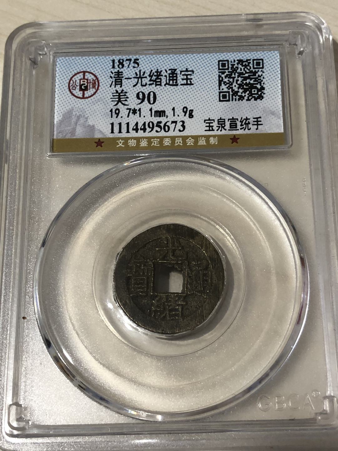 小骏钱币 满分光绪通宝，宝泉宣统手