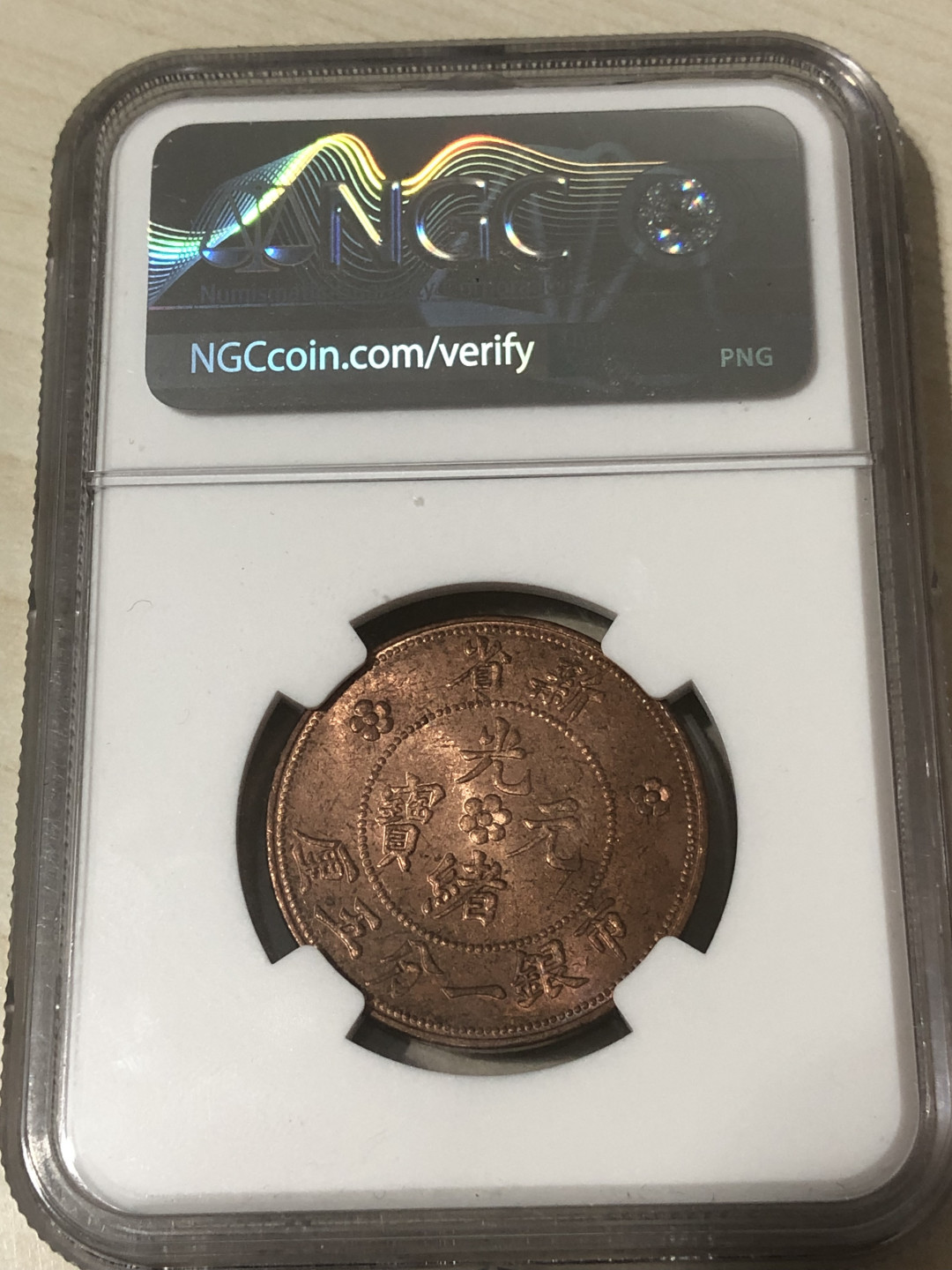 小骏钱币 NGC63分新省光绪元宝，一分五厘