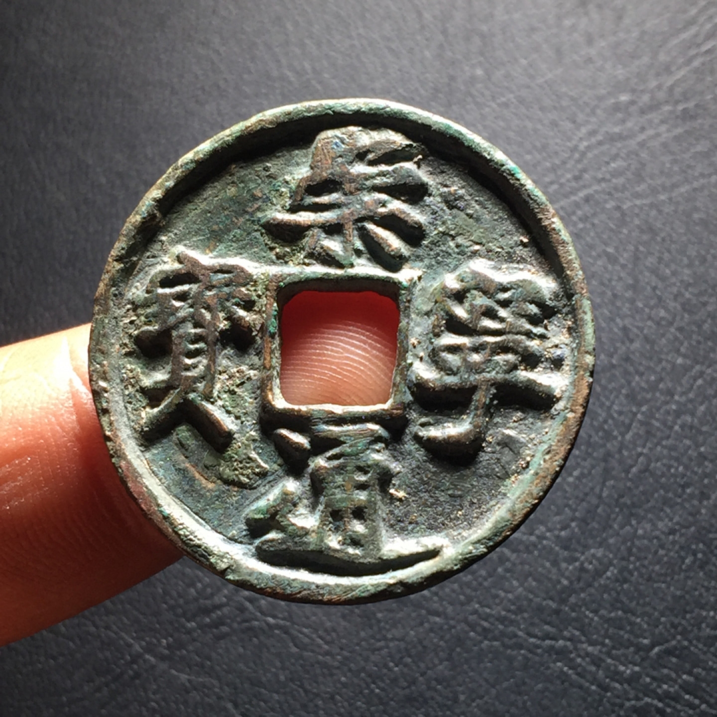 山东鲁豫钱币拍卖第二期（绝对有漏） 崇宁通宝折十（版别自认）