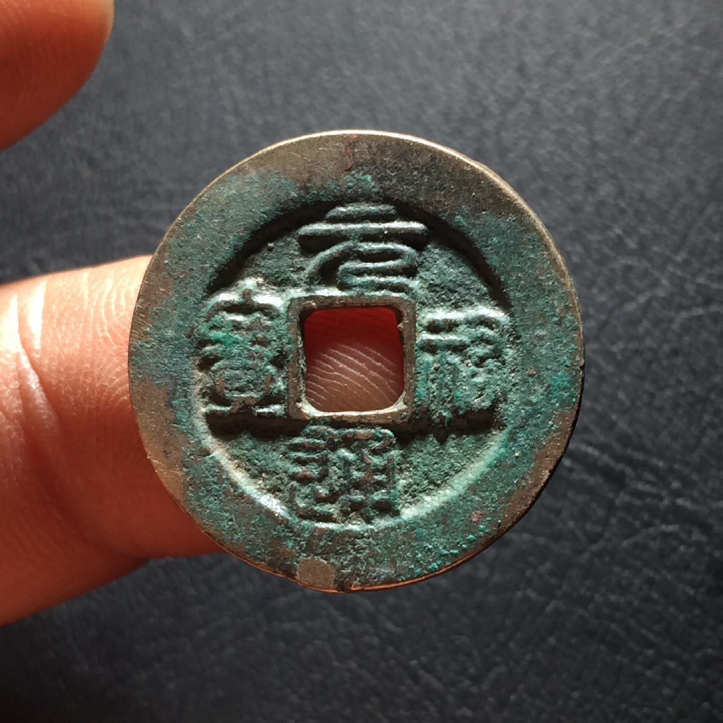 山东鲁豫钱币拍卖第二期（绝对有漏） 元祐通宝小平阔缘