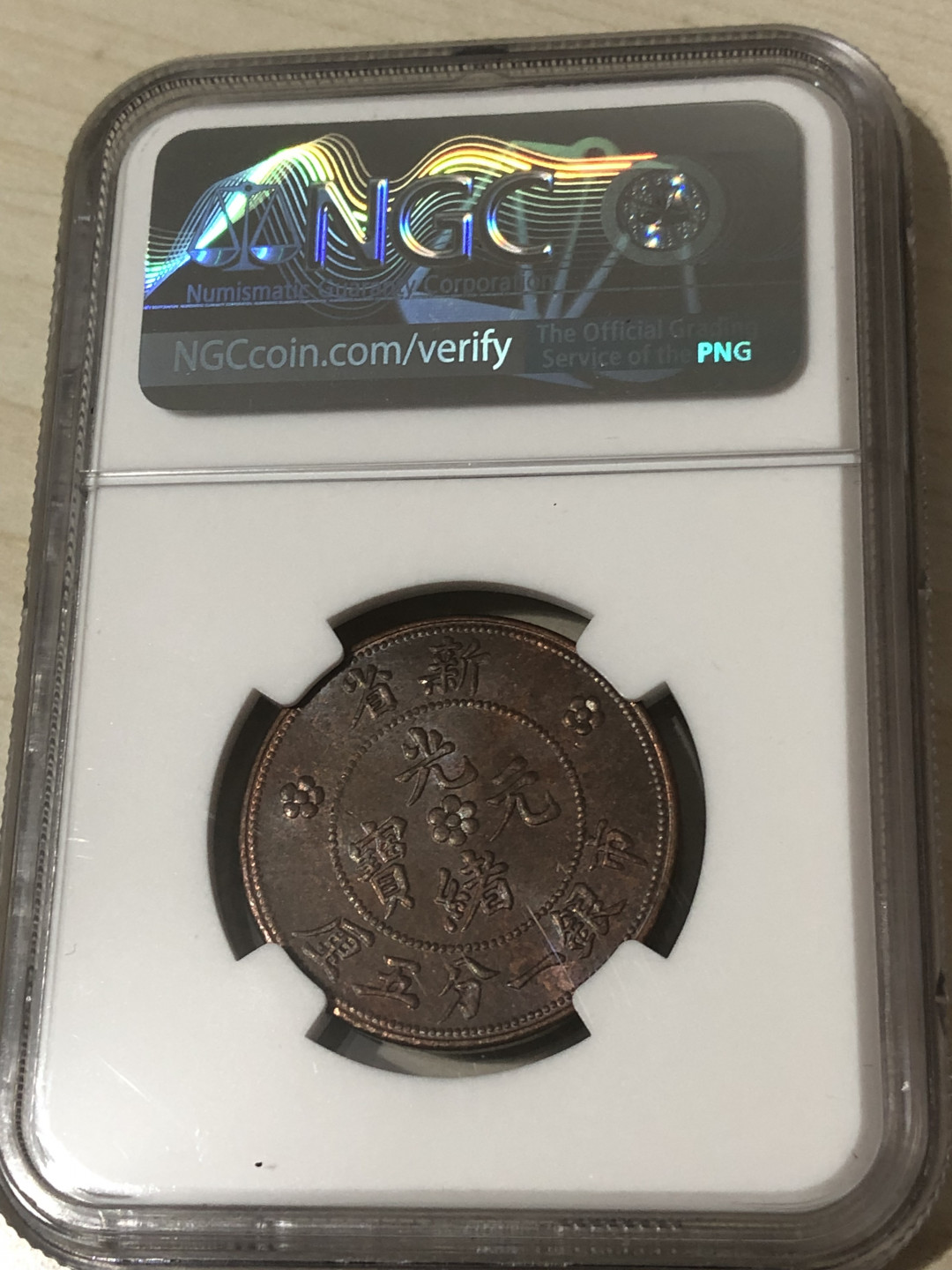 小骏钱币 NGC63分新省光绪元宝，一分五厘