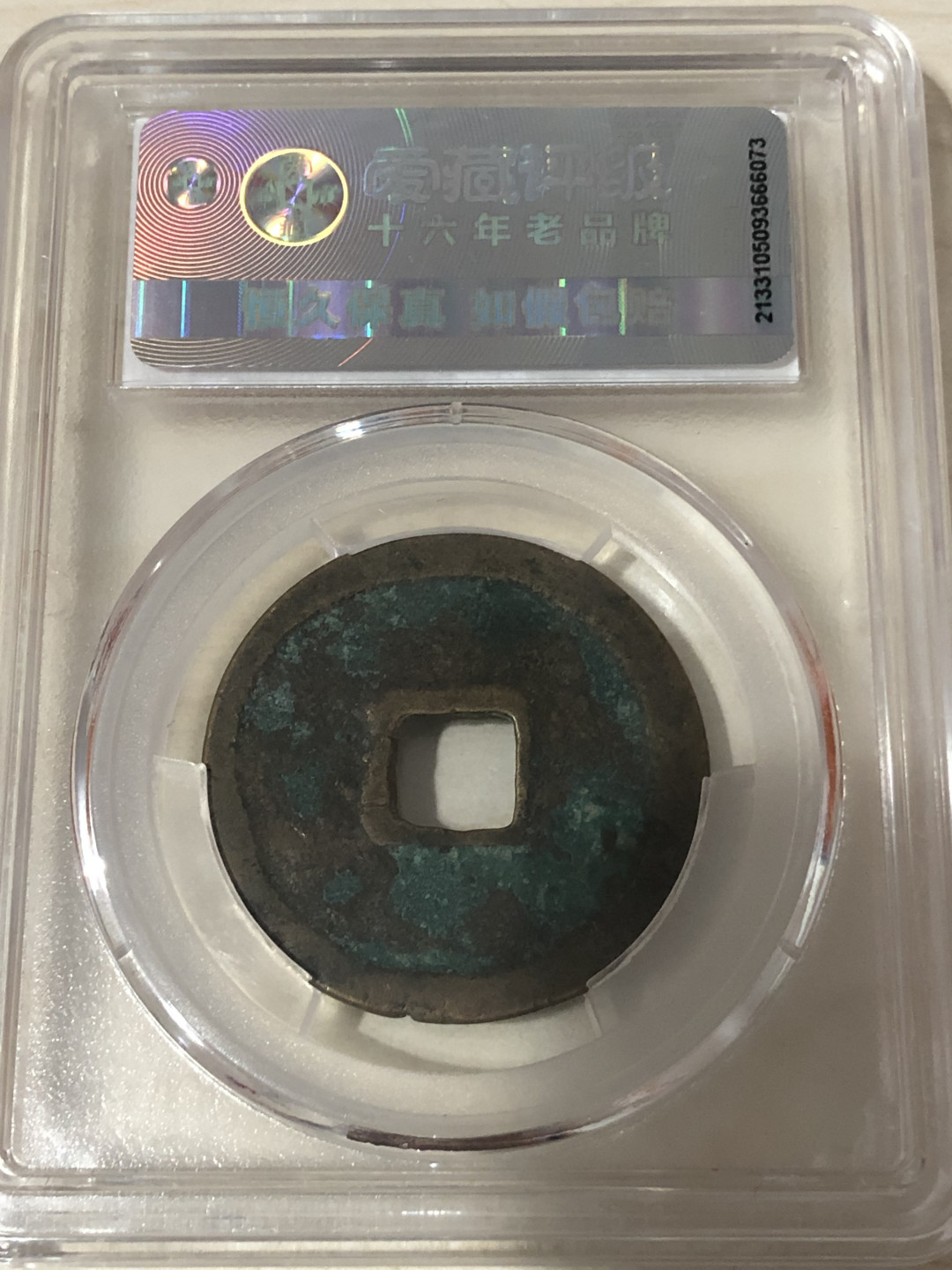 小骏钱币 崇宁通宝，折十方冠小样
