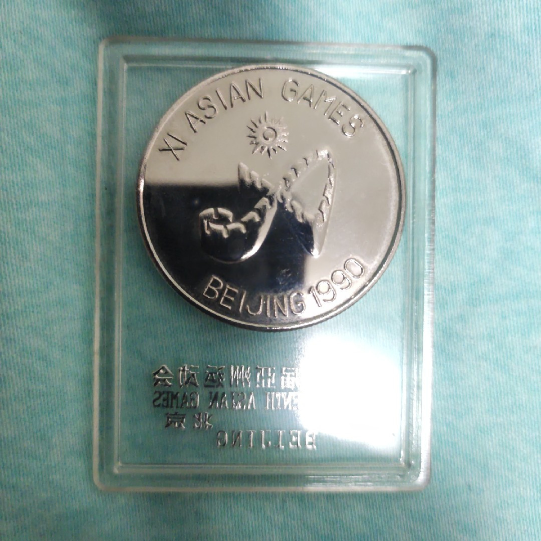 鸣轩坊-纪念币专场 1990年第十一届亚运会纪念章 铜镀银