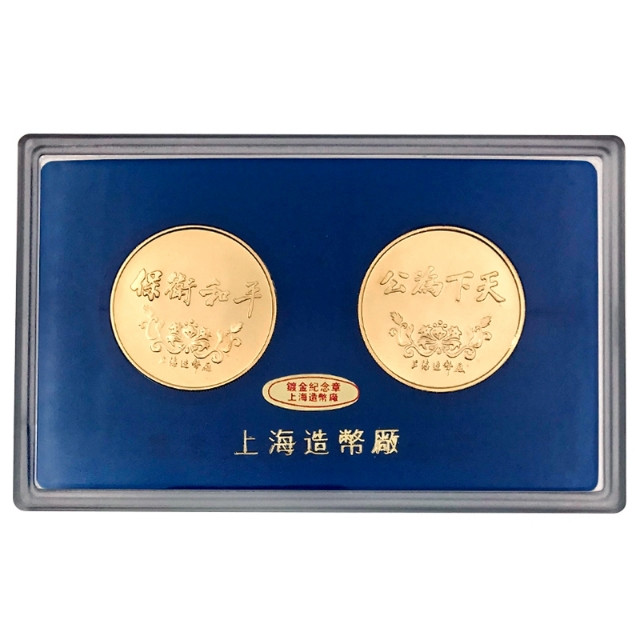 鸣轩坊-纪念币专场 上海造币厂-孙中山，宋庆龄纪念章