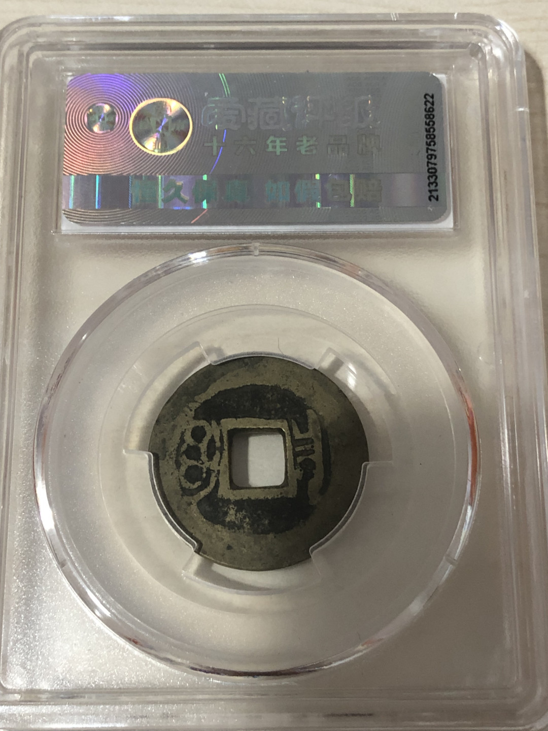 小骏钱币 康熙通宝，宝泉