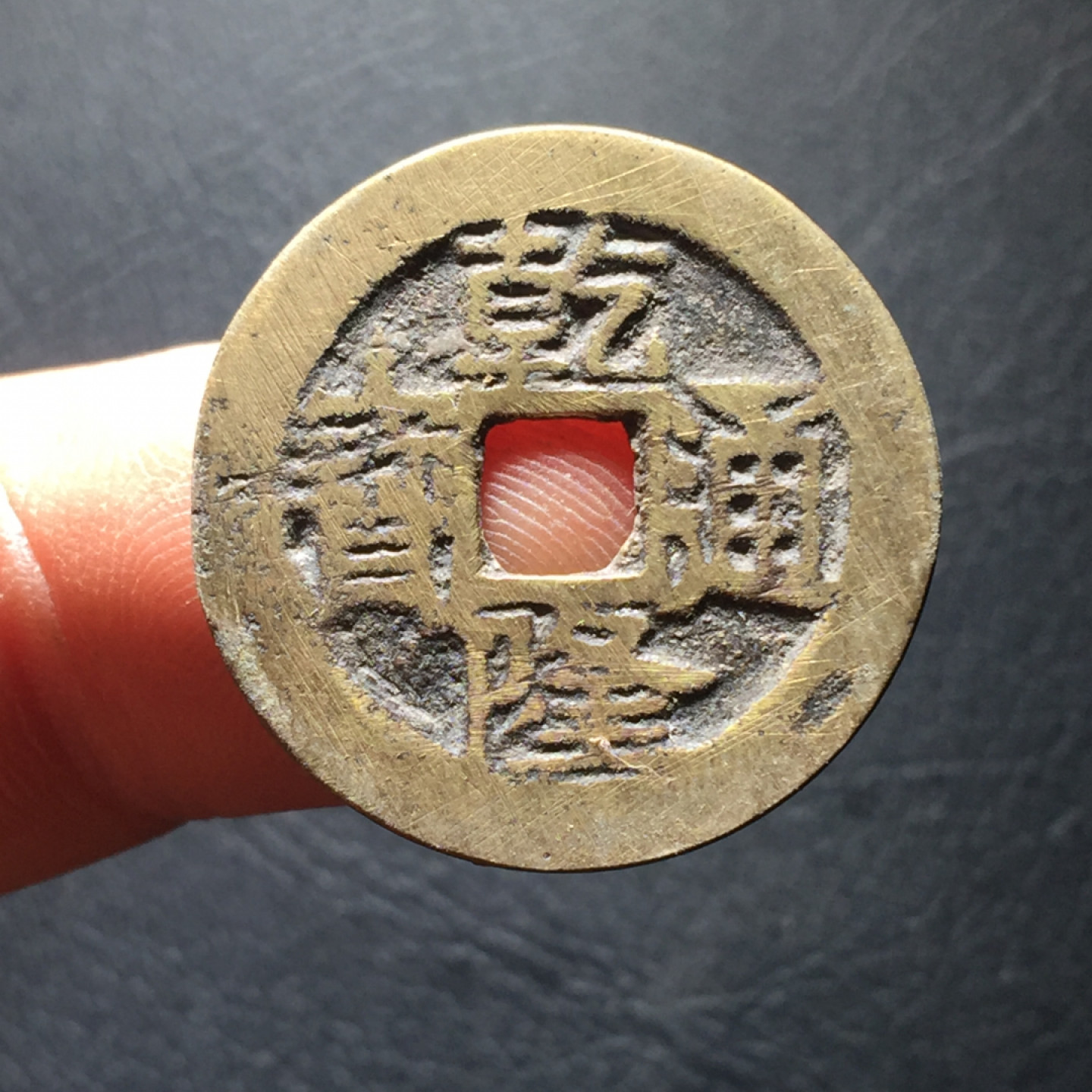 山东鲁豫钱币拍卖第二期（绝对有漏） 乾隆通宝25+