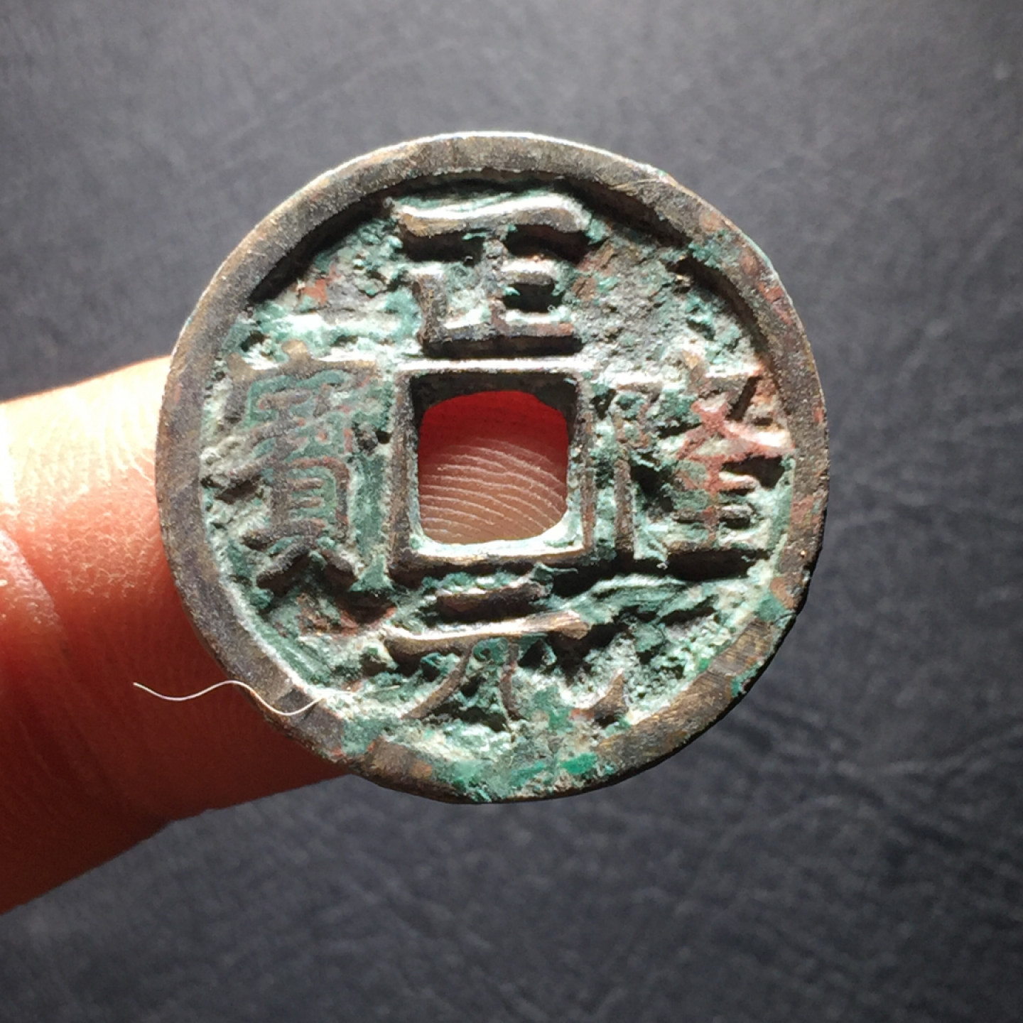 山东鲁豫钱币拍卖第二期（绝对有漏） 金代正隆元宝