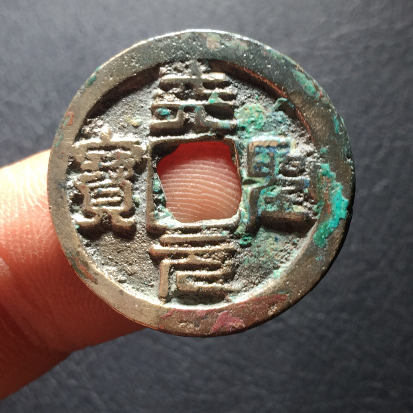 山东鲁豫钱币拍卖第二期（绝对有漏） 天圣元宝篆书，字口如母