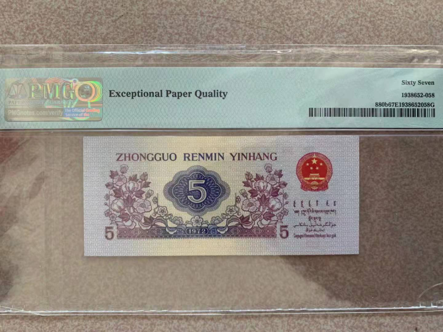  【华誉王者】1855期拍卖 平水纺织 无4尾8 PMG67E 841-7610858