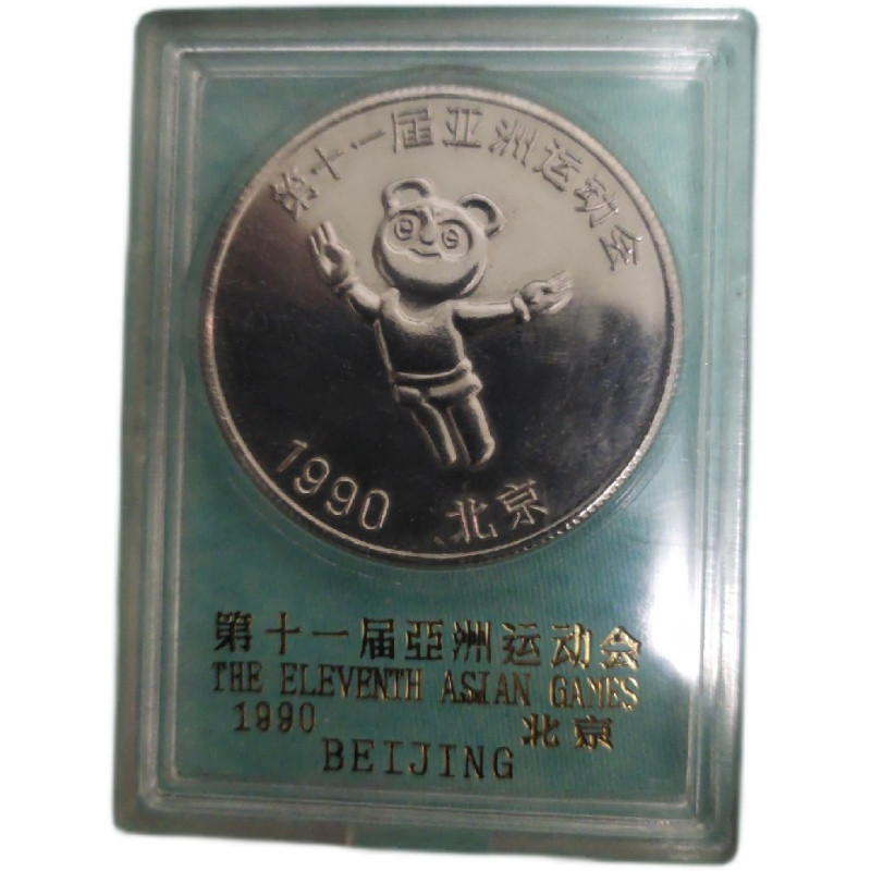 鸣轩坊-纪念币专场 1990年第十一届亚运会纪念章 铜镀银