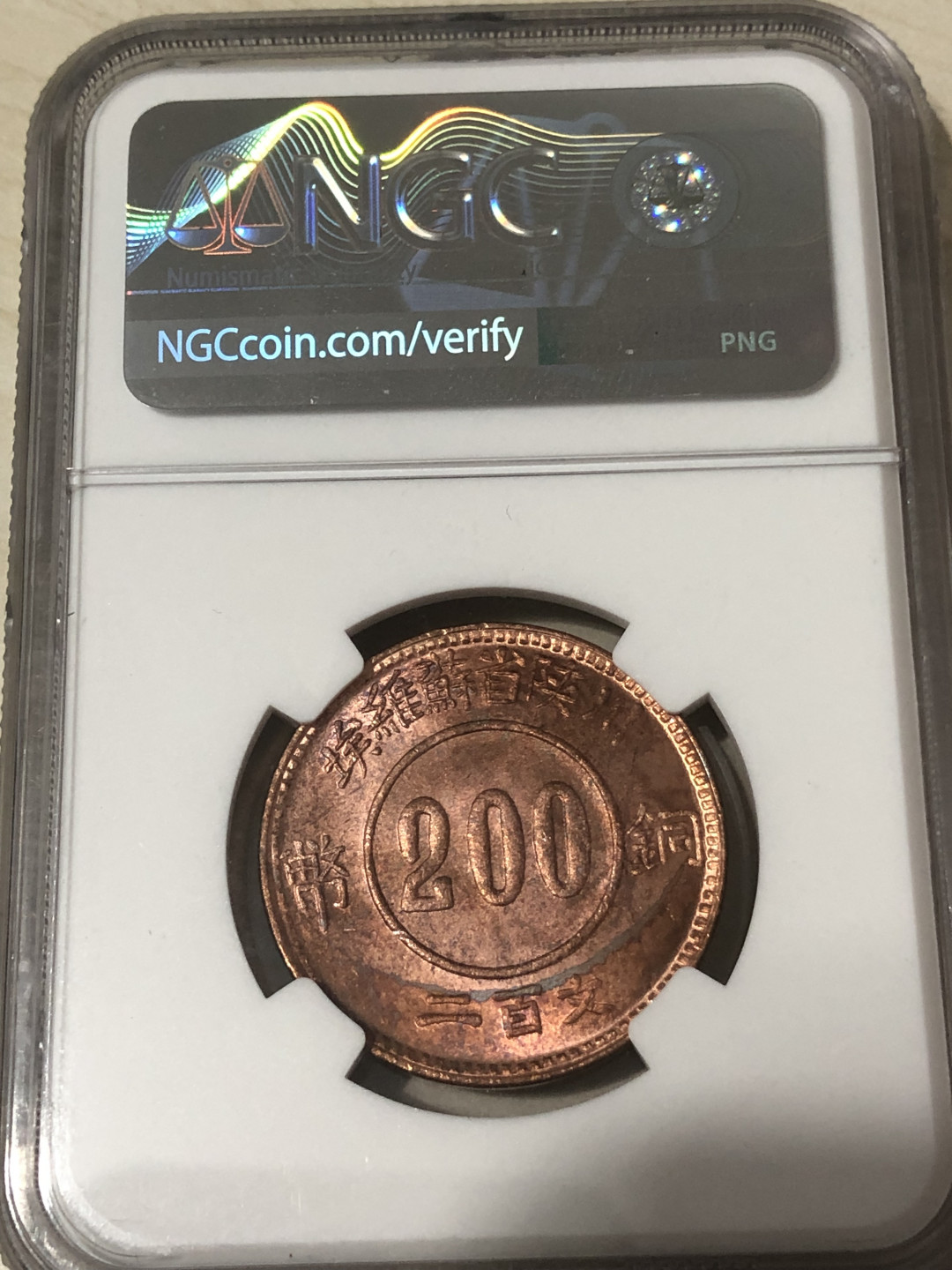 小骏钱币 川陕省苏维埃铜币200文，NGC63分
