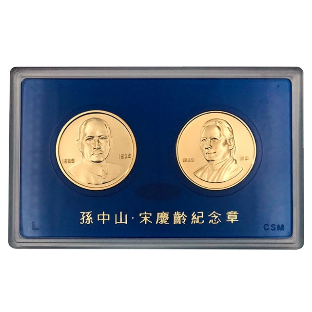 鸣轩坊-纪念币专场 上海造币厂-孙中山，宋庆龄纪念章
