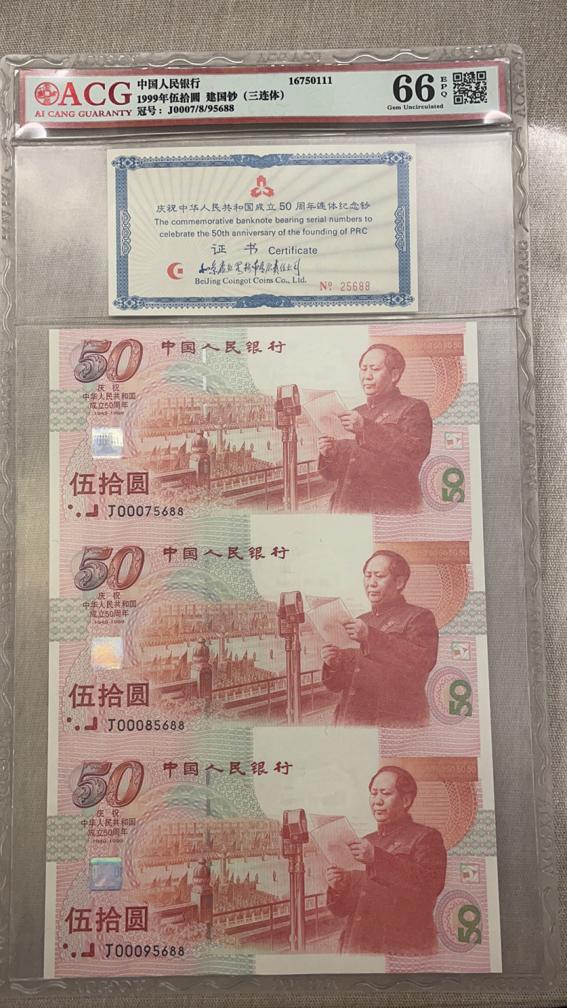  【华誉王者】1855期拍卖 建国钞 三连体 无4 双尾88 ACG66E J0007/8/95688