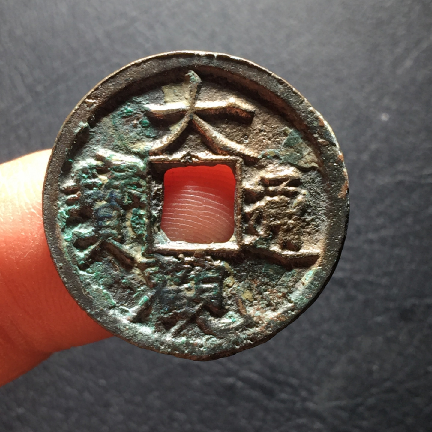 山东鲁豫钱币拍卖第二期（绝对有漏） 大观通宝小平