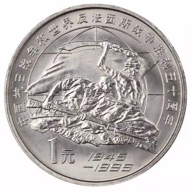 鸣轩坊-纪念币专场 1995年-抗日战争和反法西斯胜利50周年