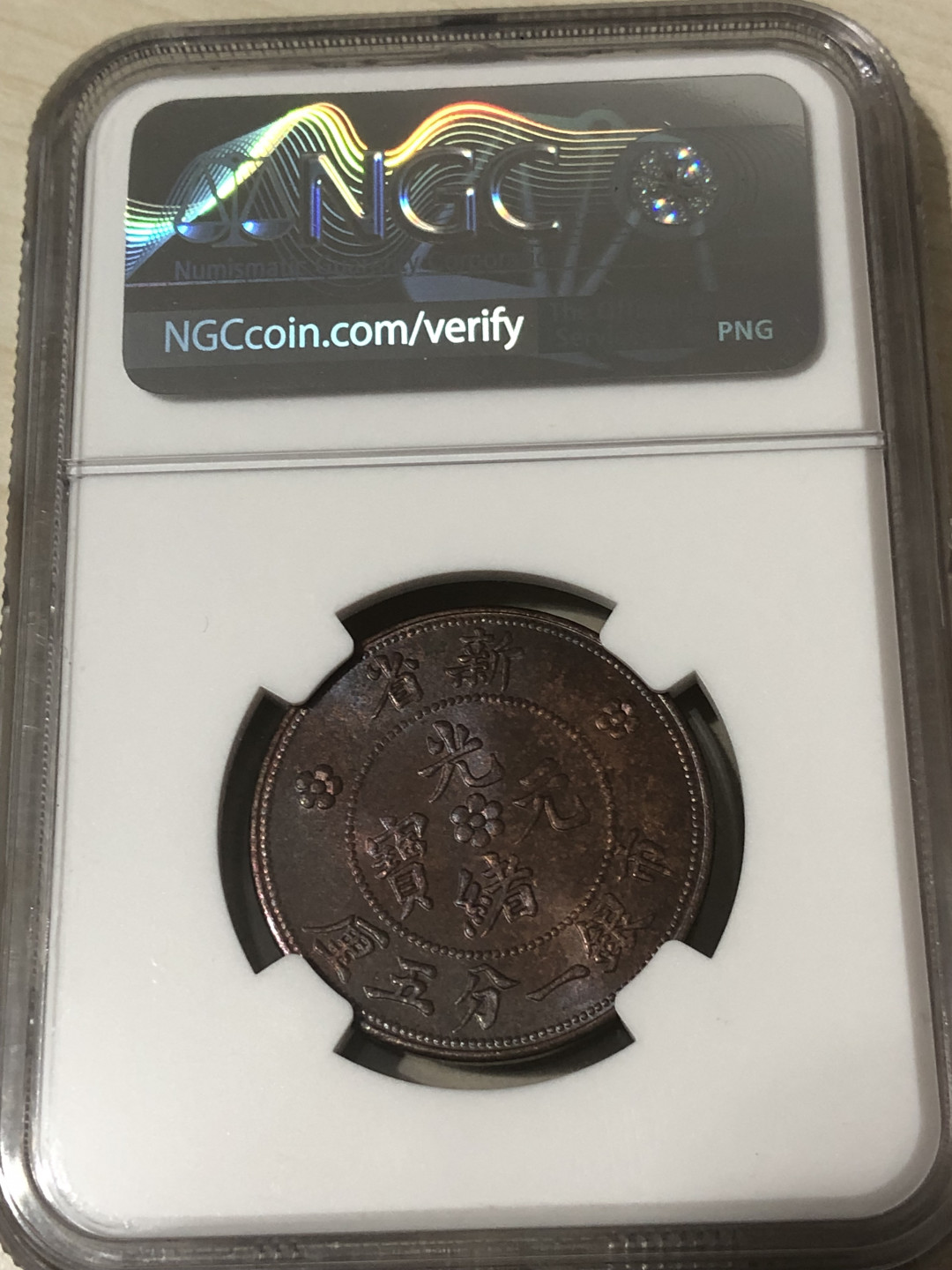 小骏钱币 NGC63分新省光绪元宝，一分五厘